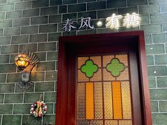 -春风·有糖(崇宁路店)