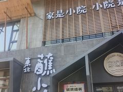 -蘸小院铁锅炖·蘸酱菜·东北菜(怀远门店)