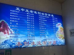 -王中王刨冰