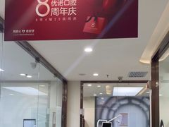 -优诺口腔·VIP尊享中心(爱建机构)