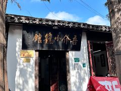 -吾介小籠館