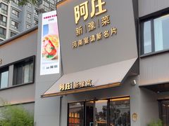 -阿庄新豫菜(通泰路店)