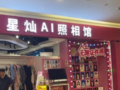 -星灿照相馆·身份证·外拍(爱琴海购物中心店)