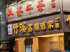 -潮喜竹溪荔湖酒家(荔枝湾店)
