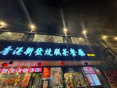 -香港新发烧腊茶餐厅(水围店)