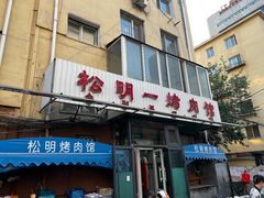 -松明一烤肉馆(鲁园店)