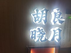 -涿掌柜·涿州宴