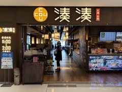 -湊湊火锅·茶憩(石家庄万象城店)