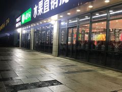 -雨露空间(青林湾店)