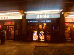 -妹记鸡煲王