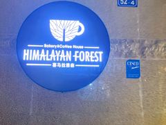 门面-喜马拉雅森HIMALAYAN FOREST