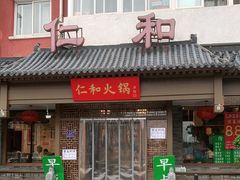 门面-仁和四季涮肉馆(天坛南门店)
