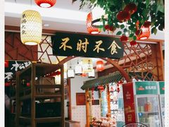 -农家小院(朱雀桥店)