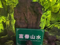 -瑶琳仙境