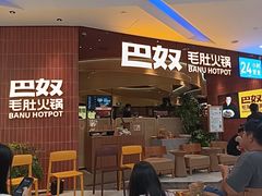 -巴奴毛肚火锅(悠唐购物中心店)