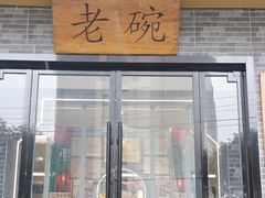 -华州老碗