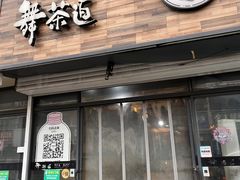 -舞茶道(海门市包场镇包新街店)