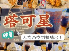 -TACO STAR 塔可星(下沙宝龙店)