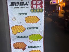 -蛋仔超人·鸡蛋仔·港奶(西华路店)