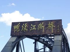 -鸭绿江断桥