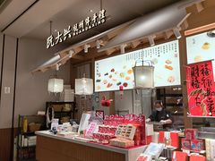 -阮大兴糕团(杭州滨江天街店)