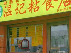 -清真老西北角温记粘食店(长沙路店)