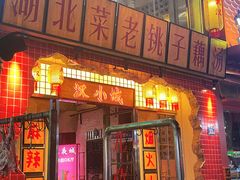 -汉小城·老铫子藕汤·乡野湖北菜(江汉路吉庆街店)