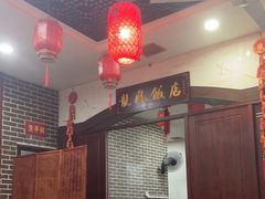 -红灯笼龙凤饭店(宁波老字号店)