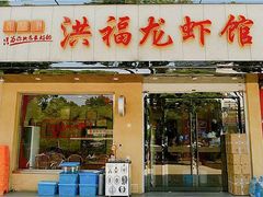 门面-洪福龙虾