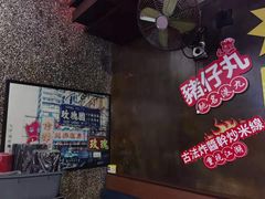-肥汁米蘭香港米线(宁波路总店)
