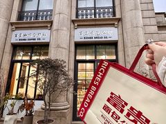 -富贵面包公司(运河店)