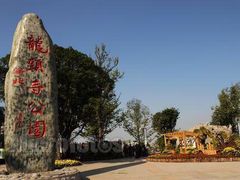 -龙头寺公园