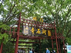 -四会奇石河风景区