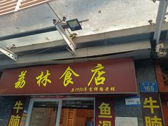 -荔林食店(西华路店)