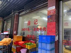 门面-鑫宝沙茶牛肉火锅(永泰店)