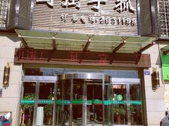 门面-国强手抓(北京西路店)