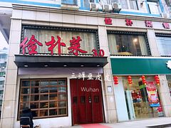 门面-俭朴菜(鲁磨路店)