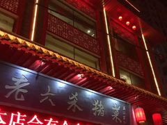 -老六杀猪菜(进乡街店)