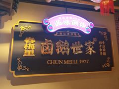 -春梅里卤鹅馆·47年老字号(中山路店)