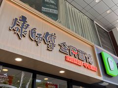 -康师傅·全民面馆(林和中路店)