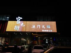 -官也街澳门火锅(新源里店)