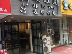 门面-啊噗吐呦现场烘焙(麦凯乐店)