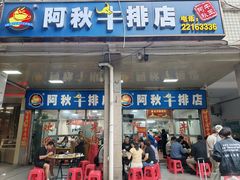 -阿秋牛排(湖心街店)