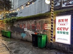 -聂发财重庆江湖菜(解放碑店)