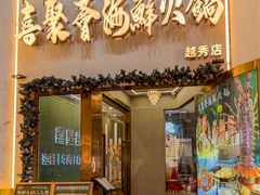 -喜聚薈·花膠雞海鮮火鍋(越秀店)