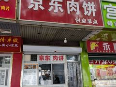 -京东肉饼(兴丰大街店)