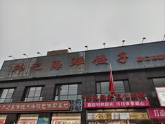 -韩记海鲜饺子(隆仁世家店)