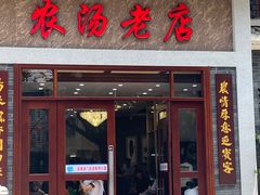 -农汤老店(顺联公园里店)