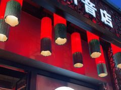 门面-巴蜀大宅门火锅(川音店)