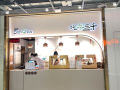 -吃茶三千(海港城店)